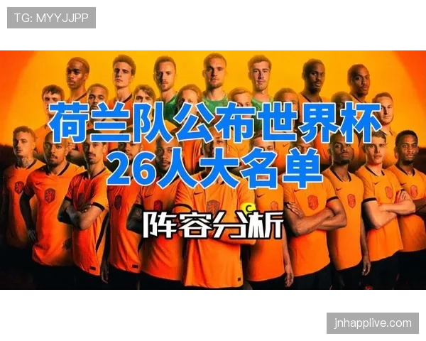 2026世界杯荷兰队能否突破无冕之王魔咒 橙衣军团阵容分析与晋级前景
